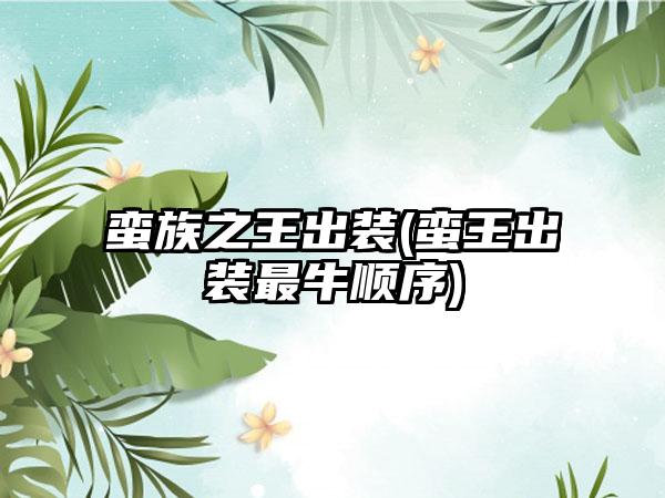 蛮族之王出装(蛮王出装最牛顺序)