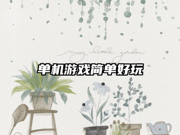 单机游戏简单好玩