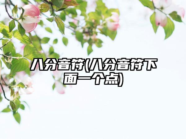 八分音符(八分音符下面一个点)