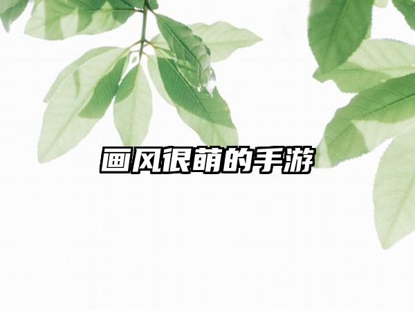 画风很萌的手游