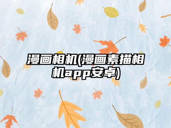 漫画相机(漫画素描相机app安卓)