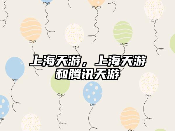 上海天游，上海天游和腾讯天游