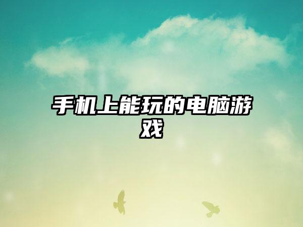 手机上能玩的电脑游戏