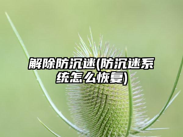 解除防沉迷(防沉迷系统怎么恢复)