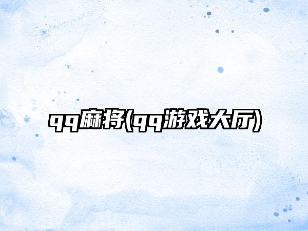 qq麻将(qq游戏大厅)