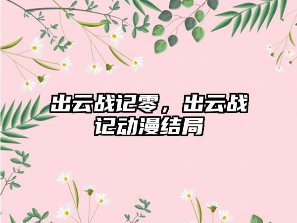 出云战记零，出云战记动漫结局