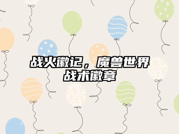 战火徽记，魔兽世界战术徽章