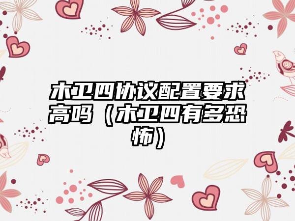 木卫四协议配置要求高吗（木卫四有多恐怖）