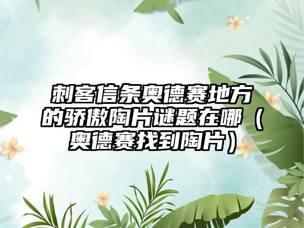 刺客信条奥德赛地方的骄傲陶片谜题在哪（奥德赛找到陶片）