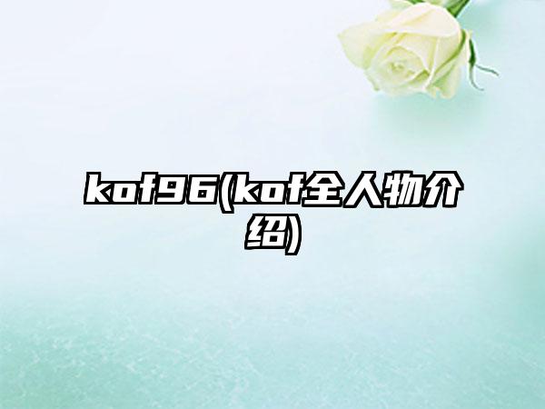 kof96(kof全人物介绍)