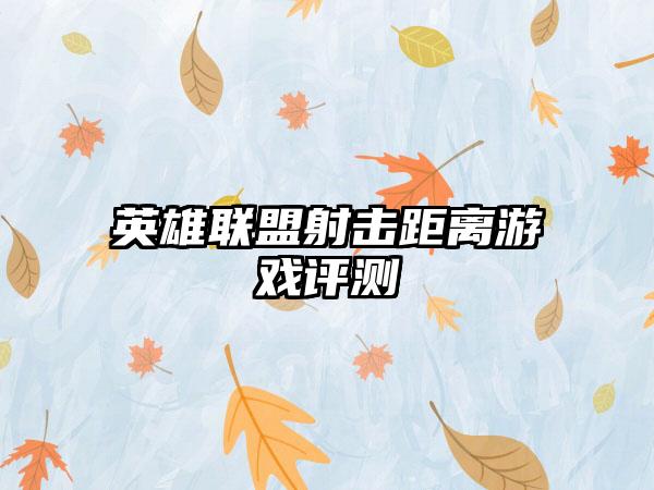 英雄联盟射击距离游戏评测