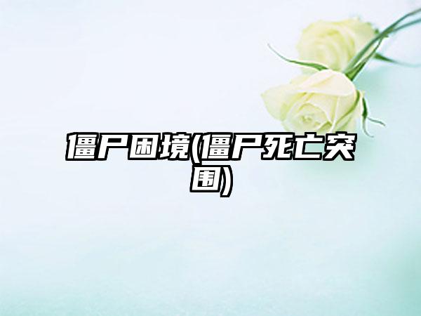 僵尸困境(僵尸死亡突围)