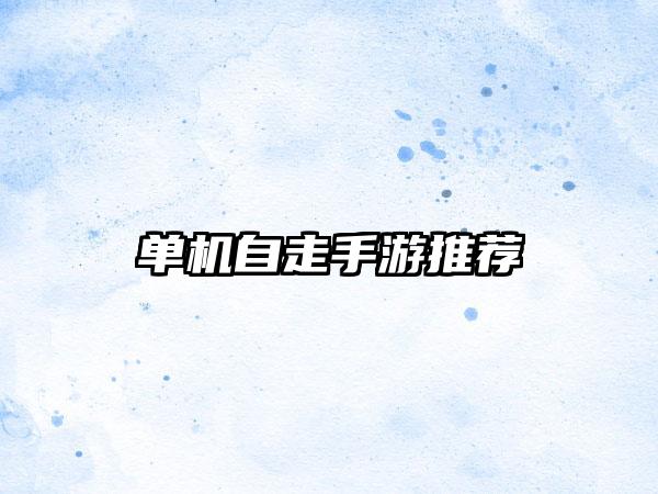 单机自走手游推荐
