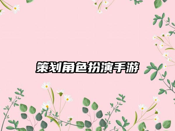 策划角色扮演手游