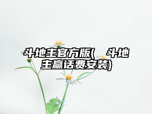 斗地主官方版(亅亅斗地主赢话费安装)