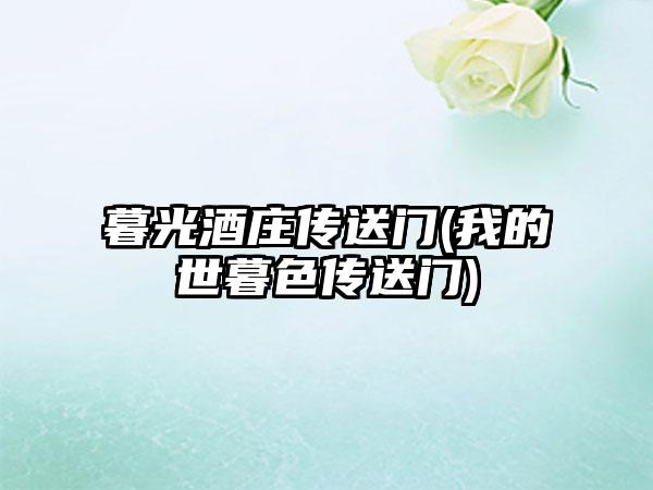 暮光酒庄传送门(我的世暮色传送门)