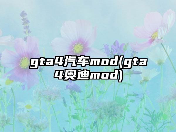 gta4汽车mod(gta4奥迪mod)