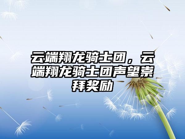 云端翔龙骑士团，云端翔龙骑士团声望崇拜奖励