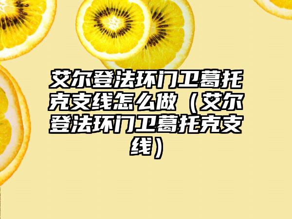 艾尔登法环门卫葛托克支线怎么做（艾尔登法环门卫葛托克支线）
