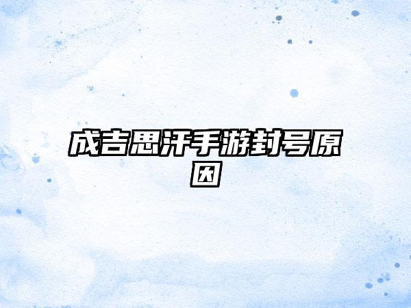 成吉思汗手游封号原因