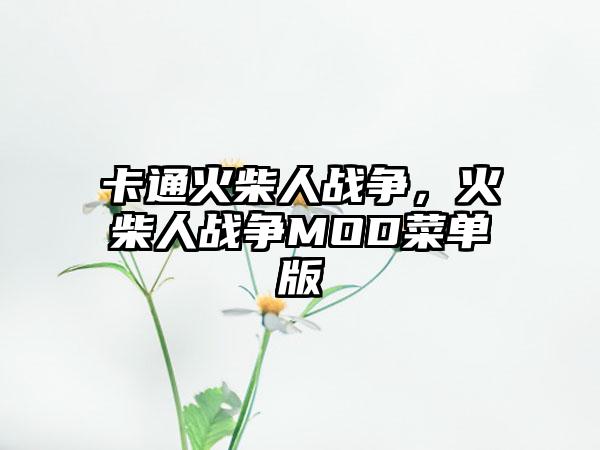 卡通火柴人战争，火柴人战争MOD菜单版