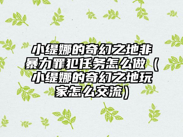 小缇娜的奇幻之地非暴力罪犯任务怎么做（小缇娜的奇幻之地玩家怎么交流）