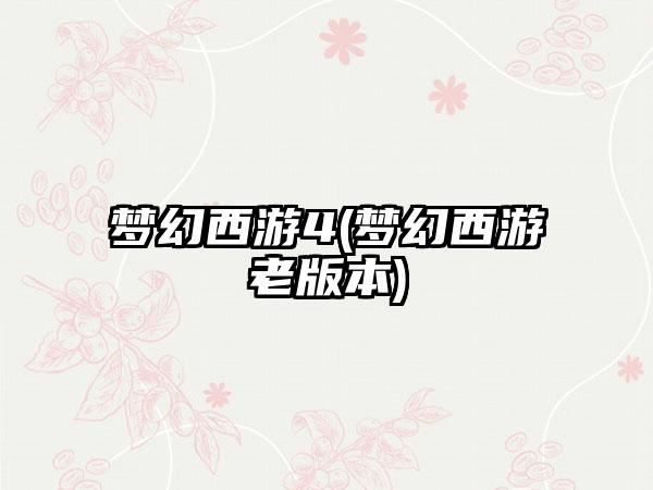 梦幻西游4(梦幻西游老版本)