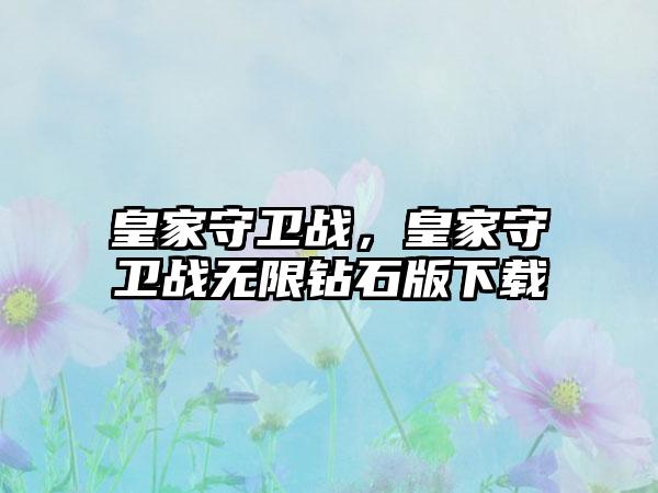 皇家守卫战，皇家守卫战无限钻石版下载