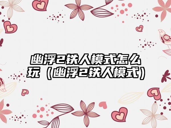 幽浮2铁人模式怎么玩（幽浮2铁人模式）