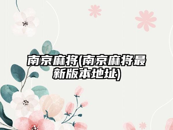 南京麻将(南京麻将最新版本地址)