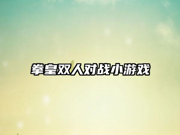 拳皇双人对战小游戏