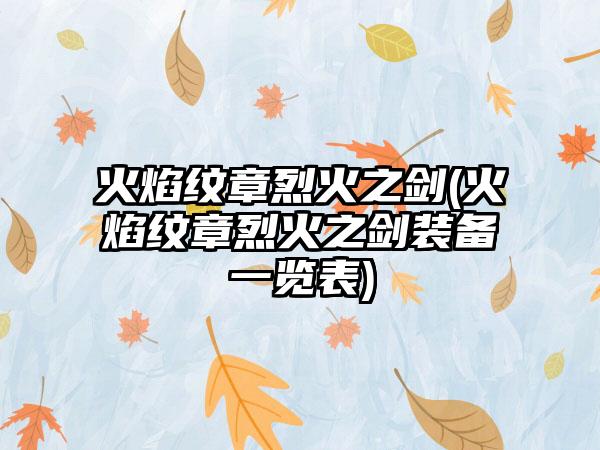 火焰纹章烈火之剑(火焰纹章烈火之剑装备一览表)