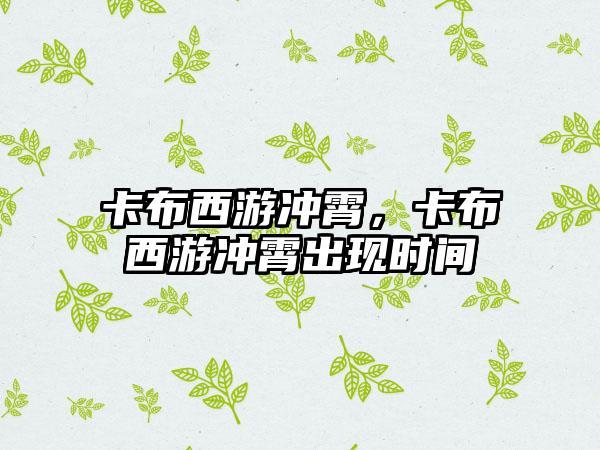 卡布西游冲霄，卡布西游冲霄出现时间