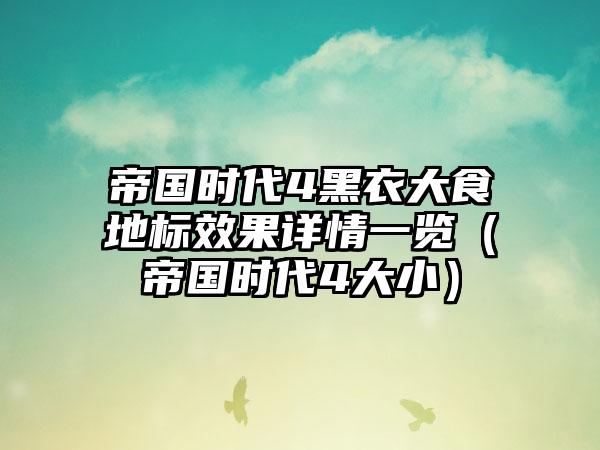 帝国时代4黑衣大食地标效果详情一览（帝国时代4大小）