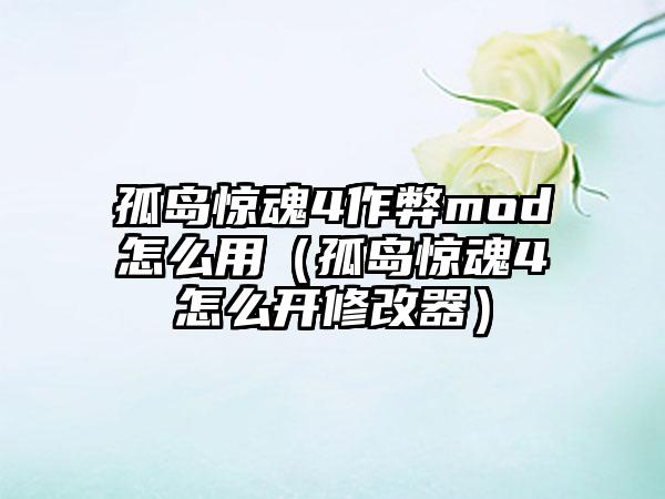孤岛惊魂4作弊mod怎么用（孤岛惊魂4怎么开修改器）