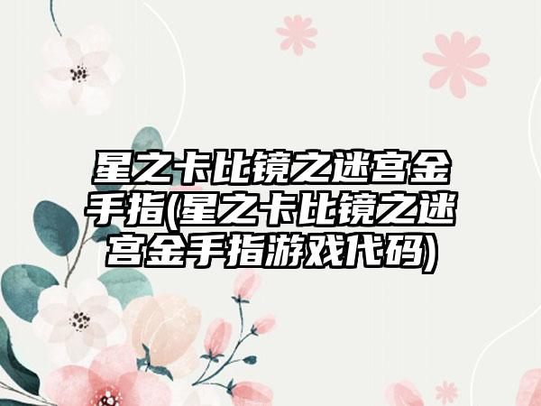 星之卡比镜之迷宫金手指(星之卡比镜之迷宫金手指游戏代码)