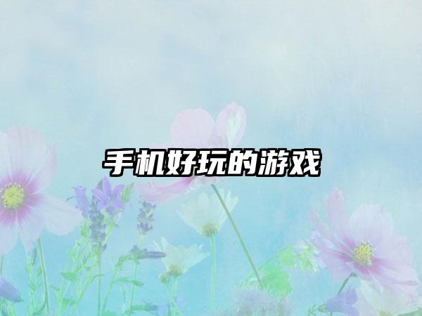 手机好玩的游戏