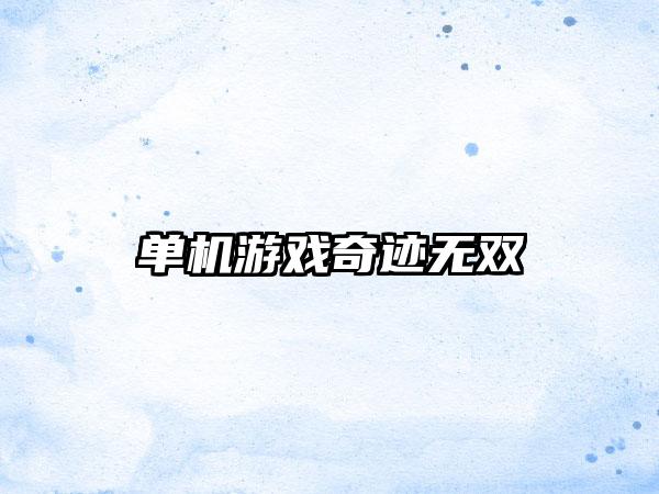 单机游戏奇迹无双