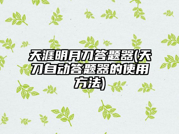 天涯明月刀答题器(天刀自动答题器的使用方法)