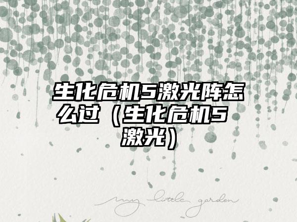 生化危机5激光阵怎么过（生化危机5 激光）