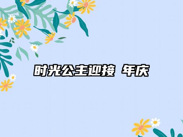 时光公主迎接週年庆