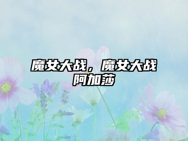 魔女大战，魔女大战阿加莎