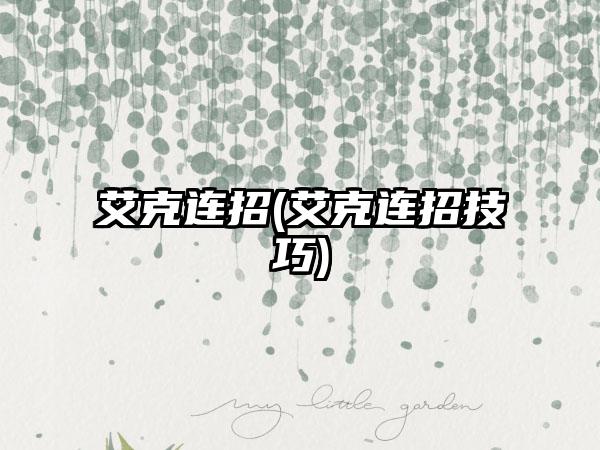 艾克连招(艾克连招技巧)