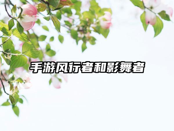 手游风行者和影舞者