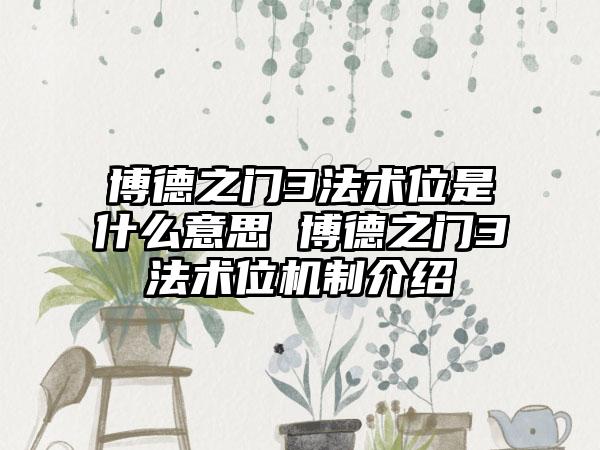 博德之门3法术位是什么意思 博德之门3法术位机制介绍