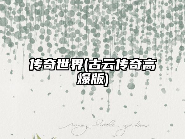 传奇世界(古云传奇高爆版)