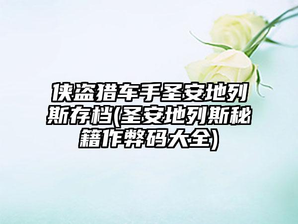 侠盗猎车手圣安地列斯存档(圣安地列斯秘籍作弊码大全)