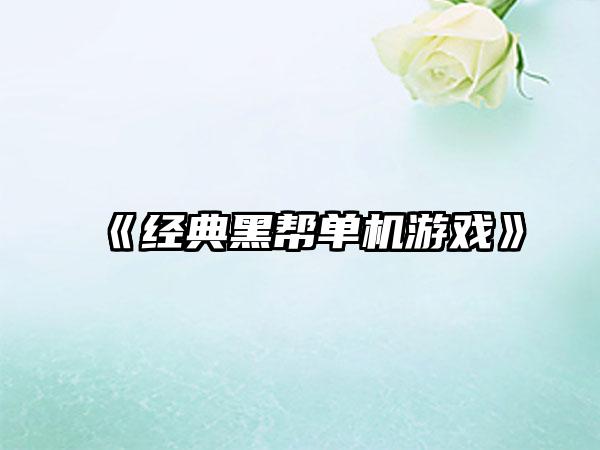 《经典黑帮单机游戏》
