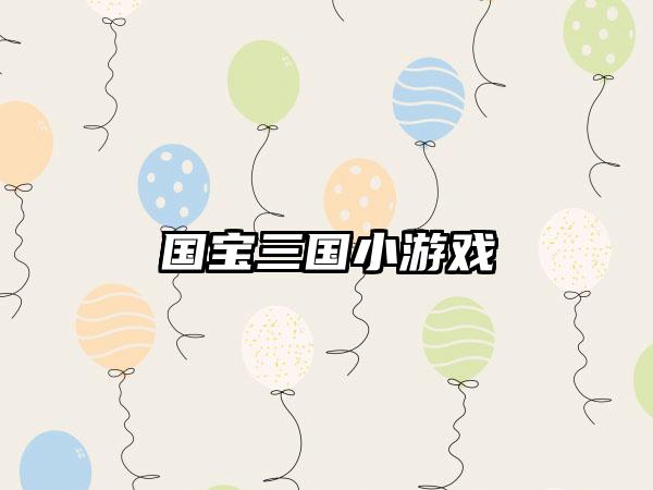 国宝三国小游戏