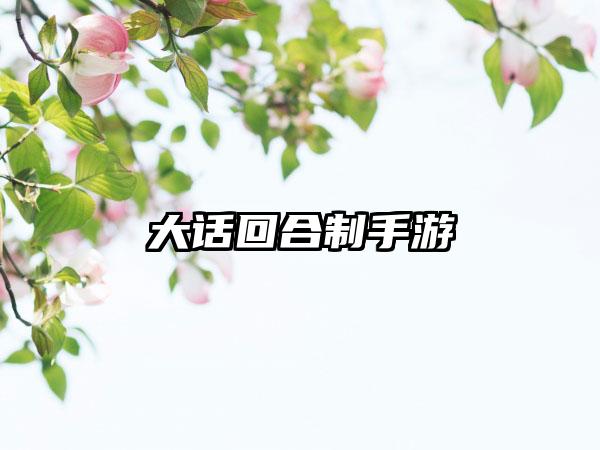 大话回合制手游